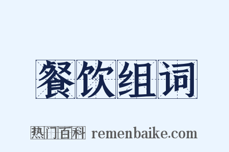 餐饮组词是什么意思的图片